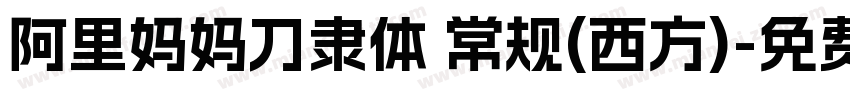 阿里妈妈刀隶体 常规(西方)字体转换